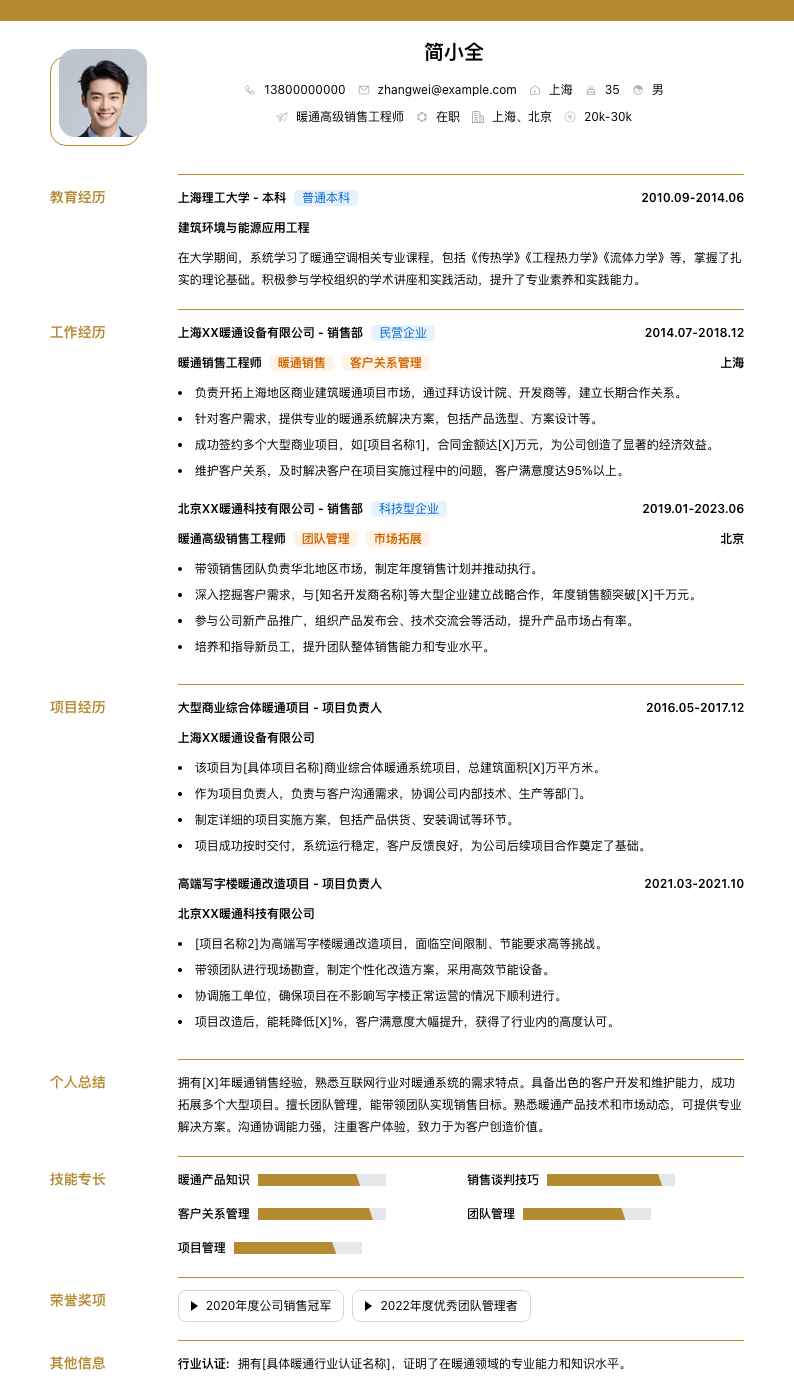 暖通高级销售工程师简历模板