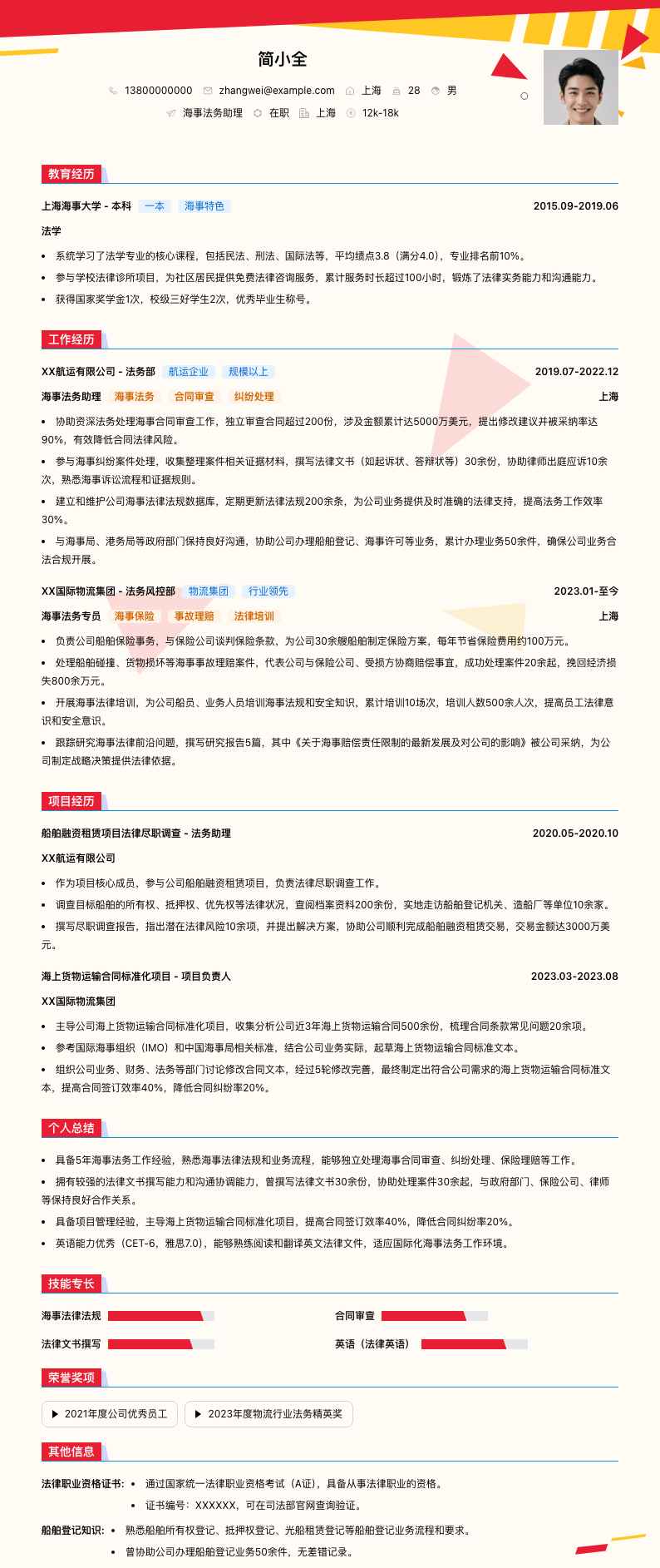 海事法务助理简历模板