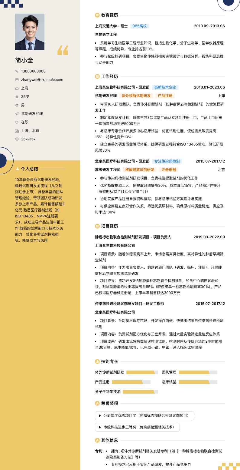 试剂研发经理简历模板