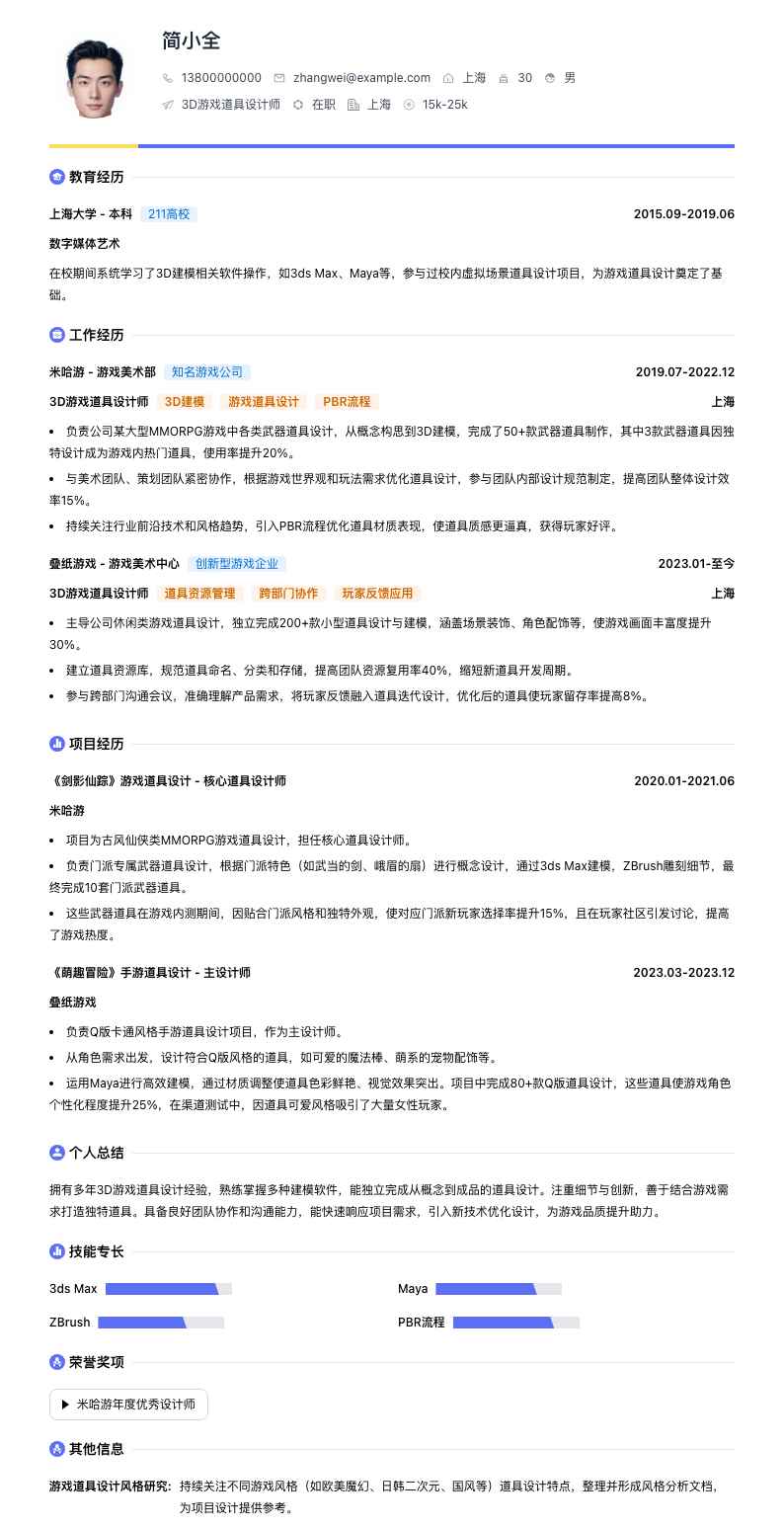 3D游戏道具设计师简历模板