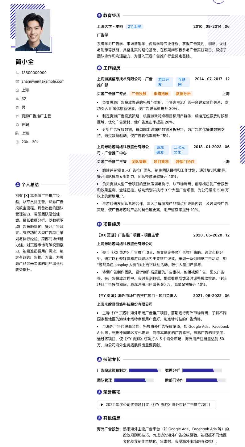 页游广告推广主管简历模板