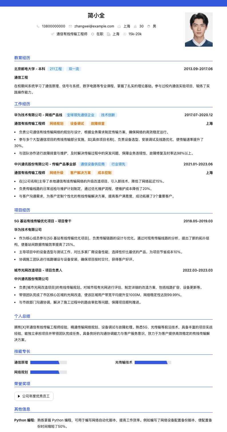 通信有线传输工程师简历模板