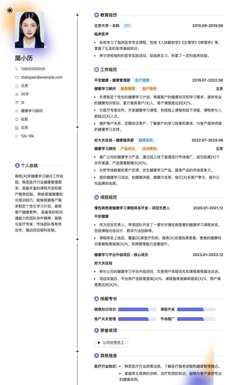健康学习顾问简历模板