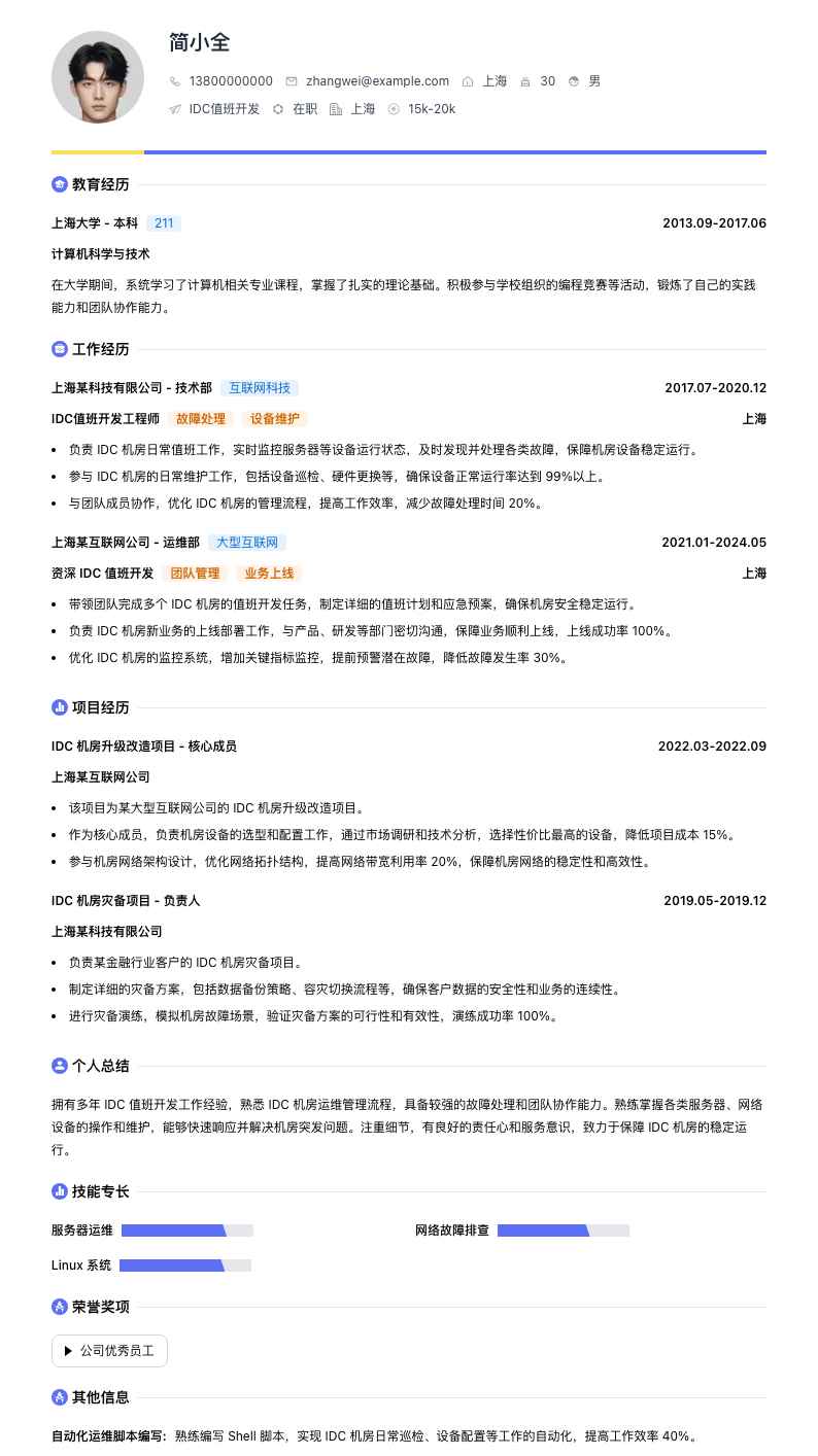 idc值班简历模板