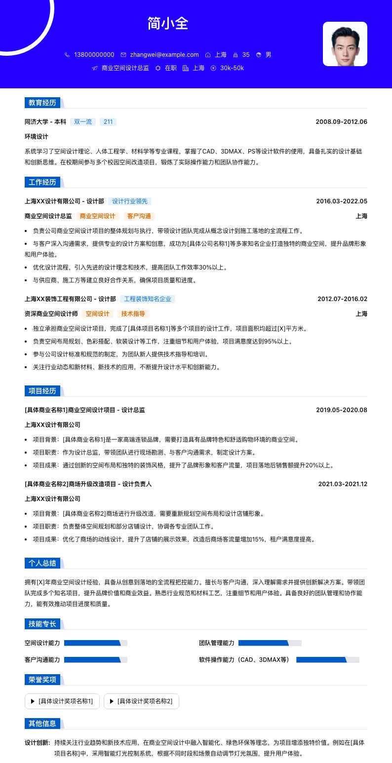 商业空间设计总监简历模板