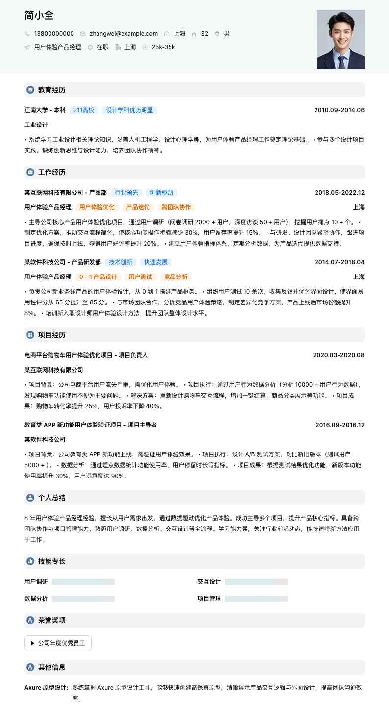 用户体验产品经理简历模板