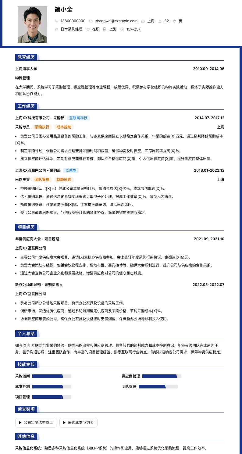 日常采购经理简历模板
