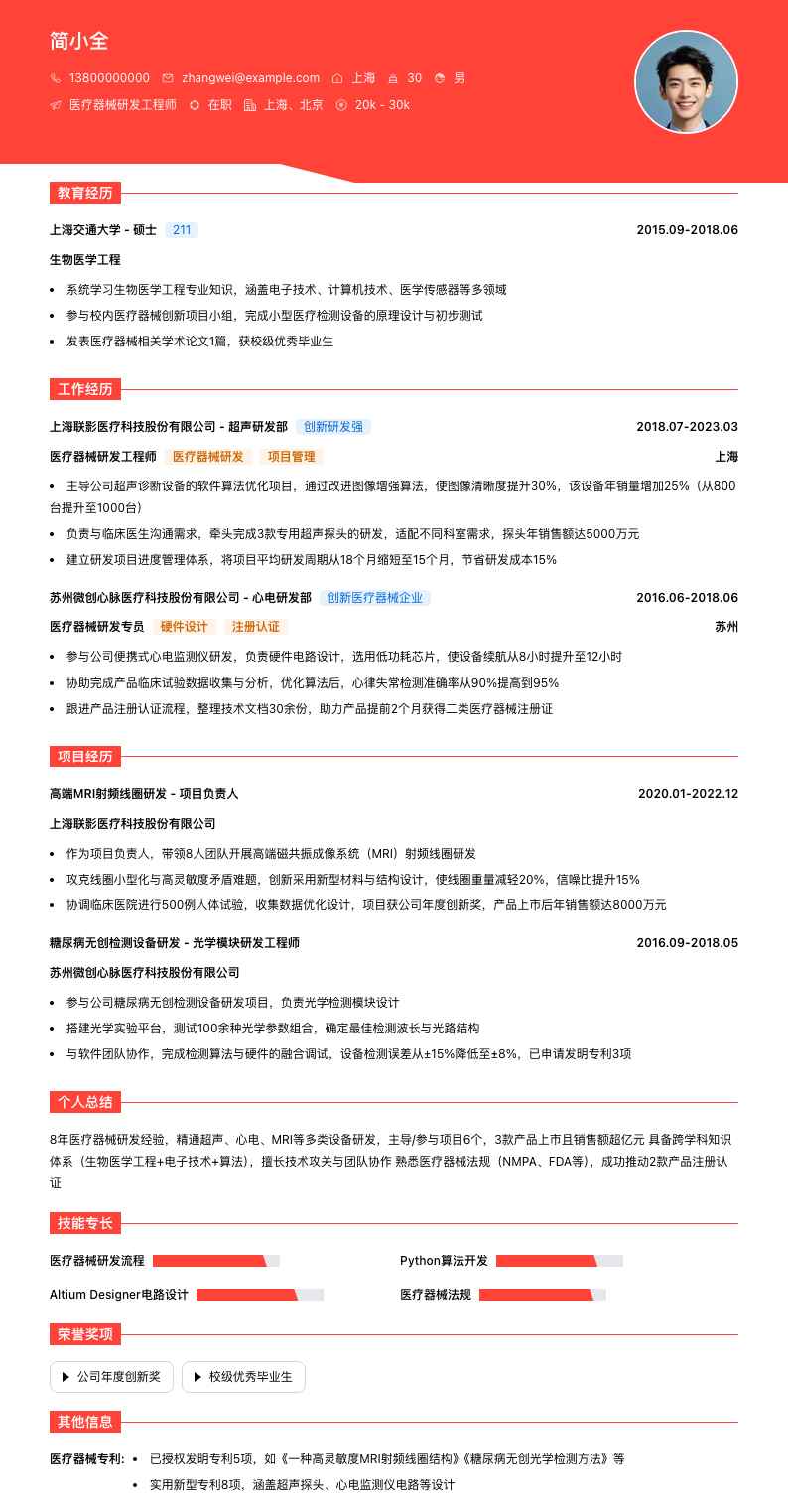 医疗器械研发简历模板