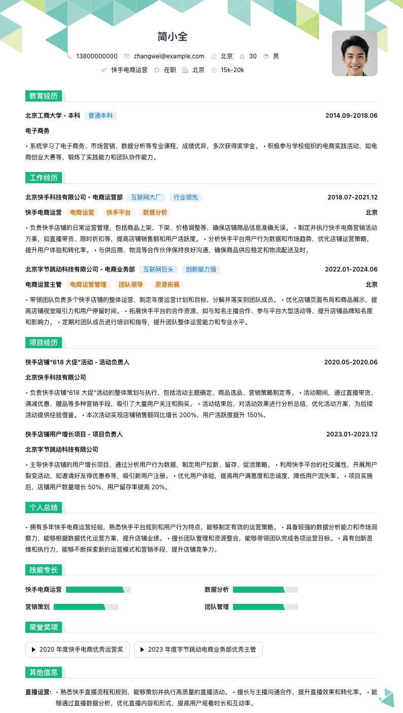 快手电商运营简历模板