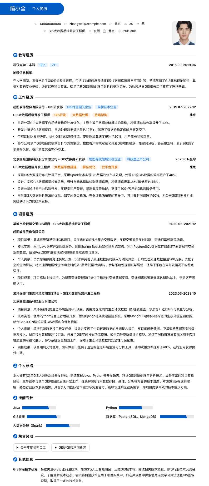 GIS大数据后端开发工程师简历模板
