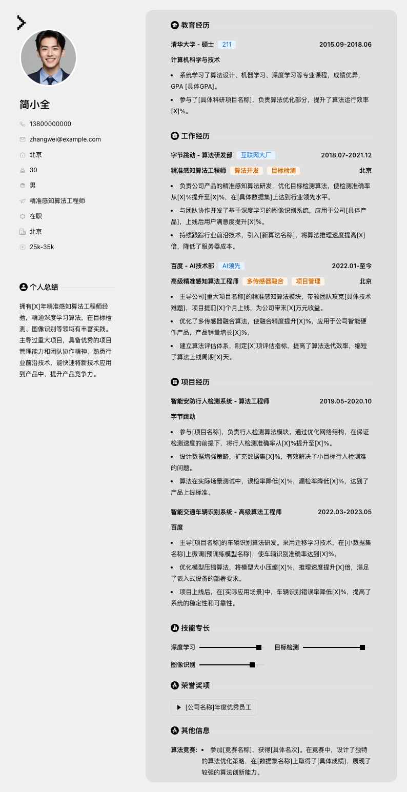 精准感知算法工程师简历模板