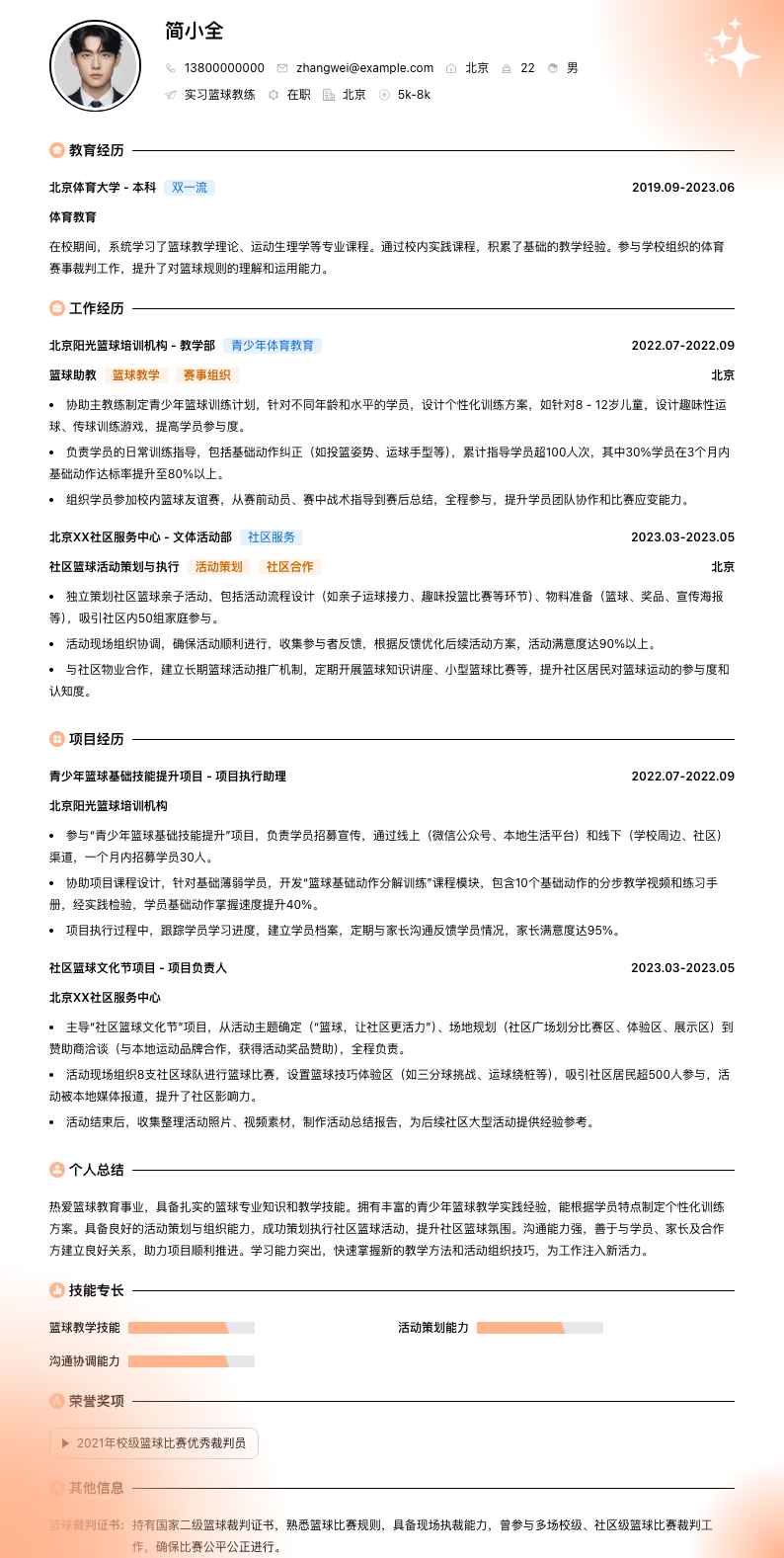 实习篮球教练简历模板