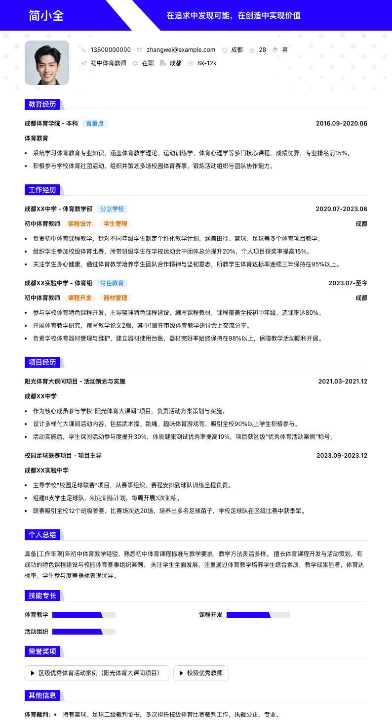 初中体育教师简历模板