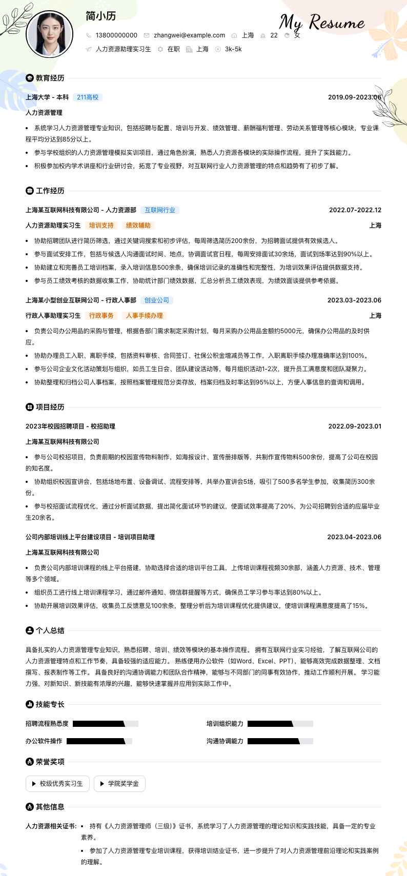 人力资源助理实习生简历模板