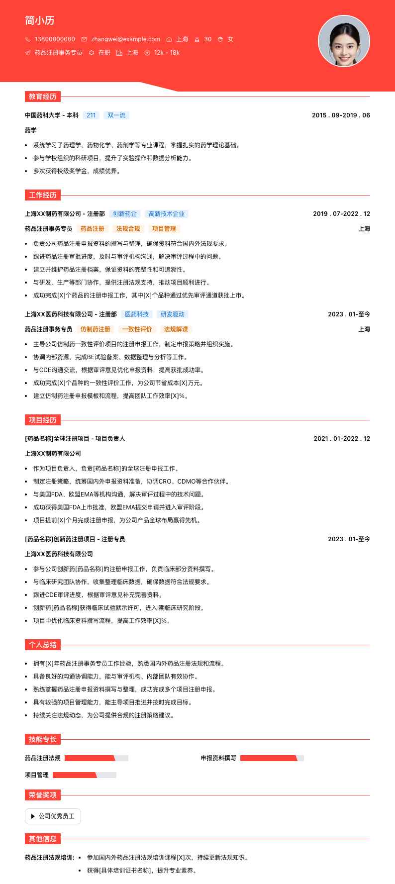 药品注册事务专员简历模板