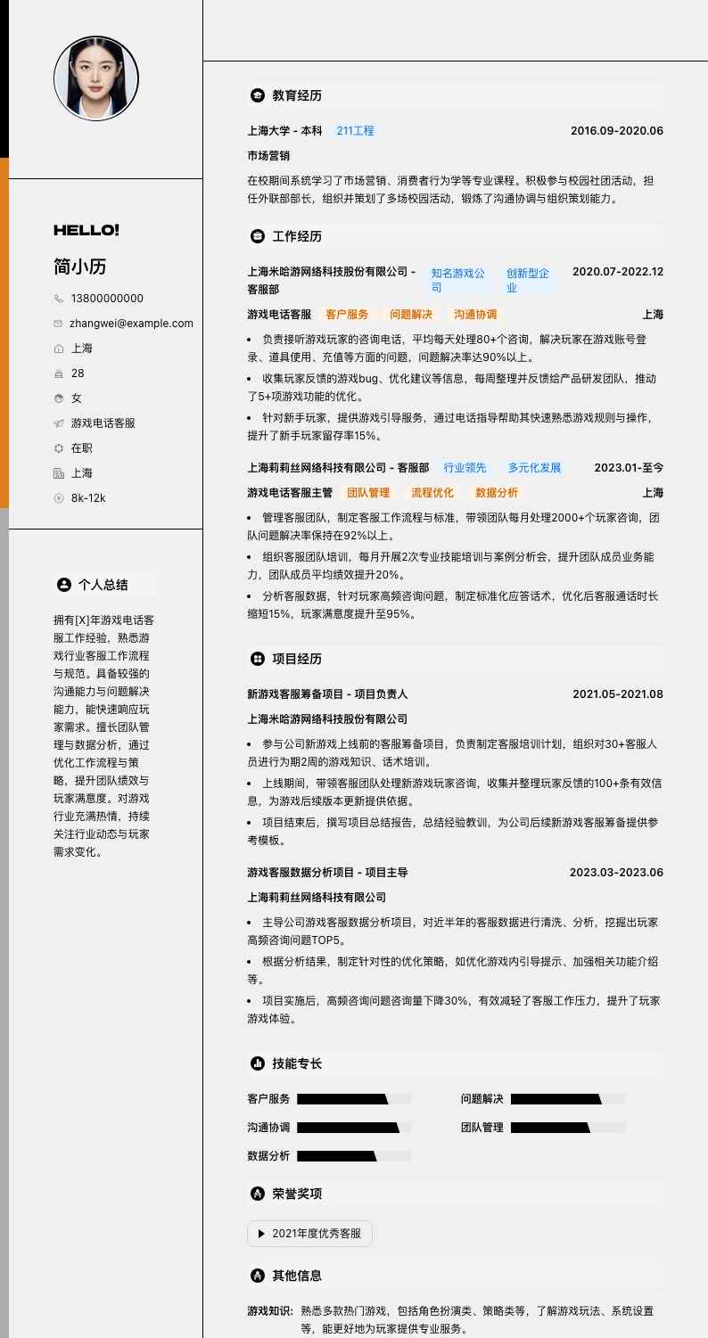 游戏电话客服简历模板