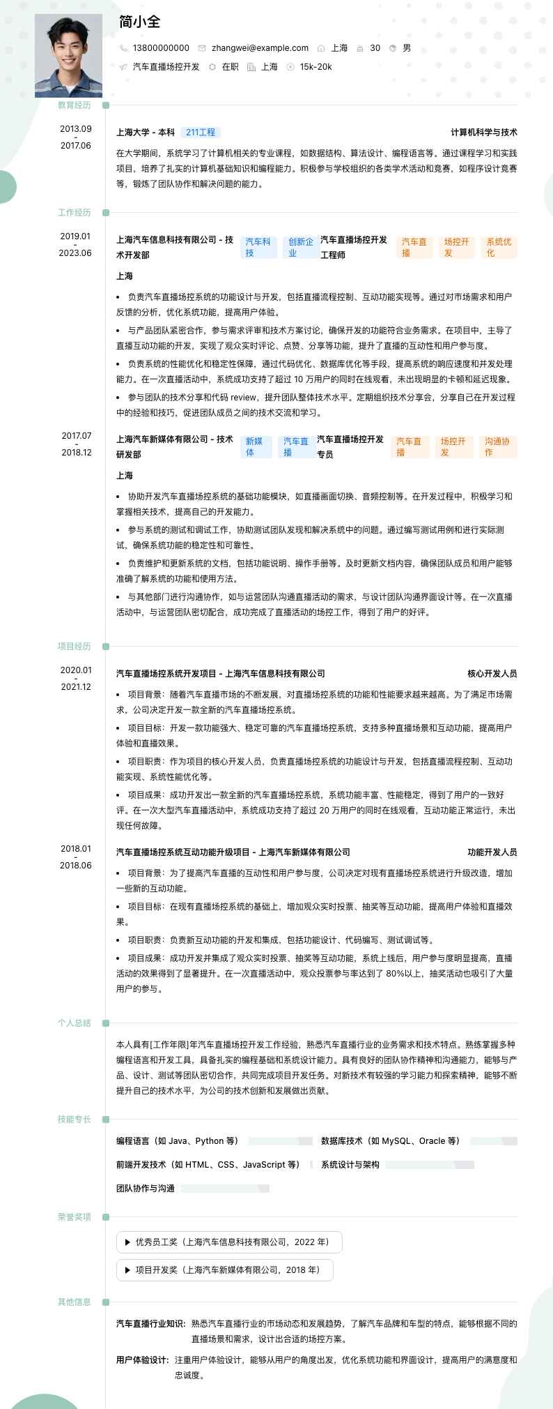 汽车直播场控简历模板