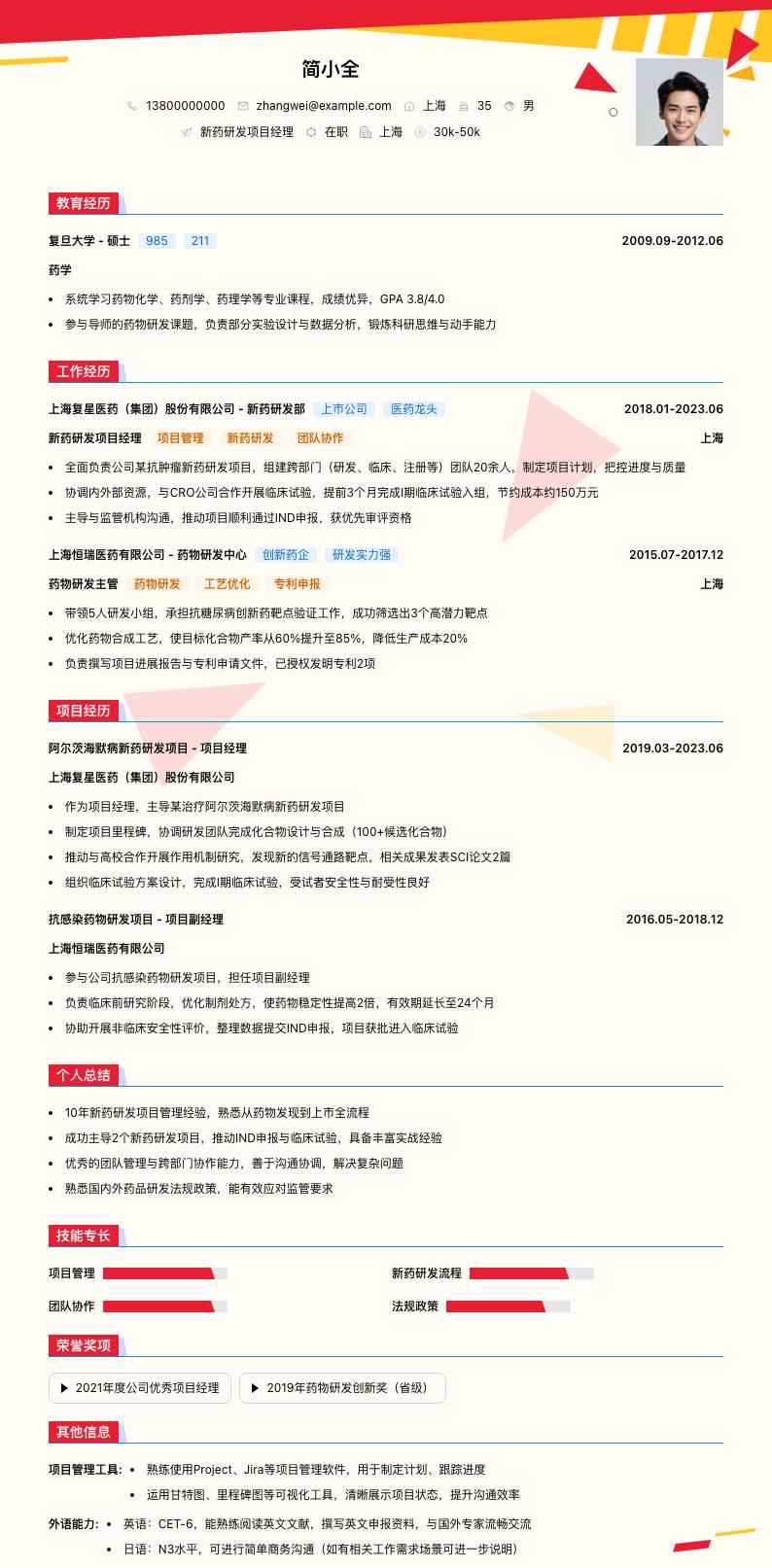新药研发项目经理简历模板