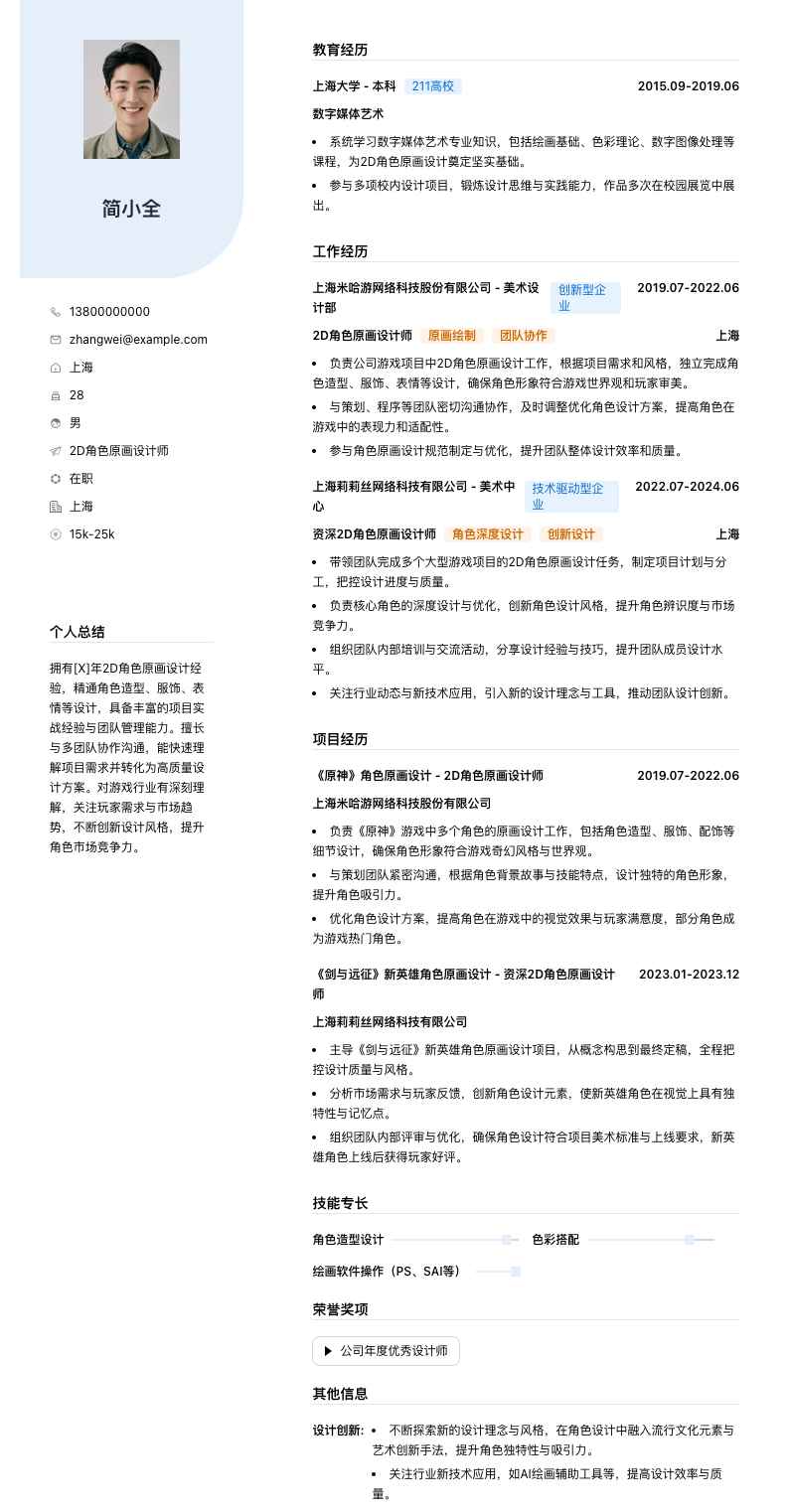 2d角色原画设计师简历模板