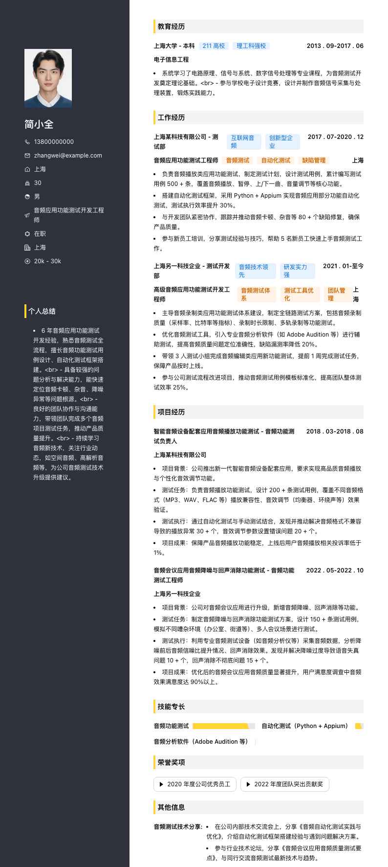 音频应用功能测试简历模板