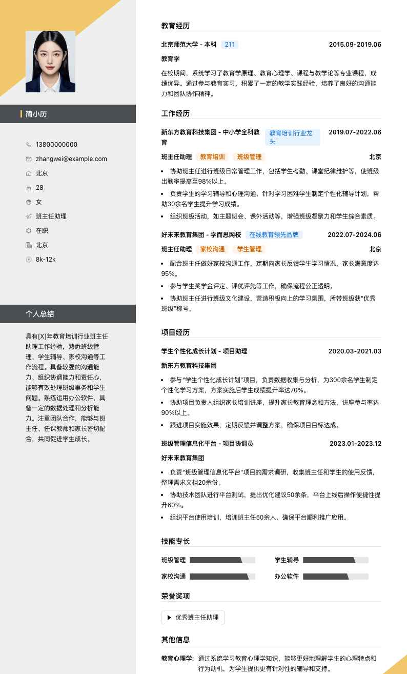 班主任助理简历模板