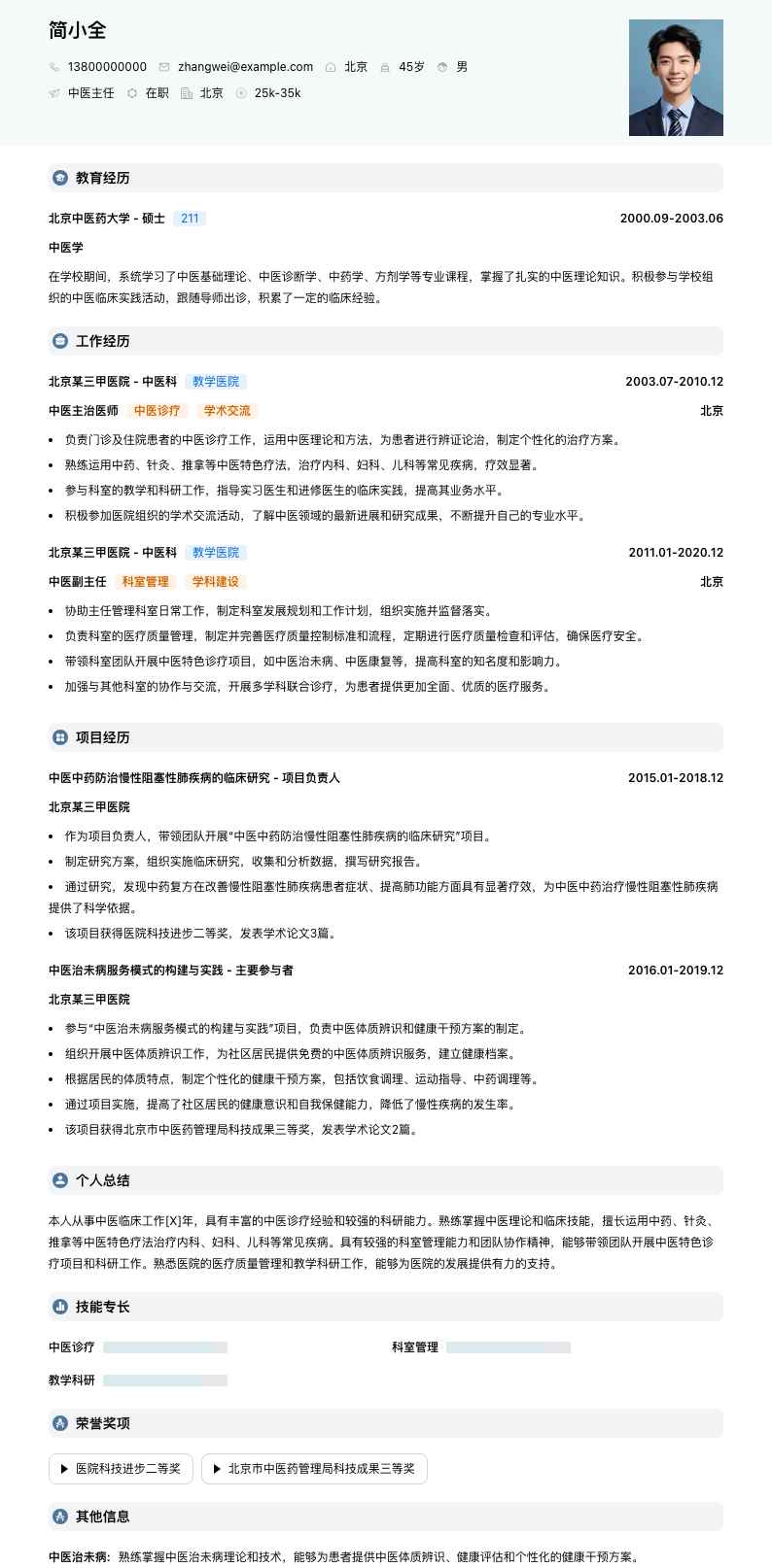 中医主任简历模板