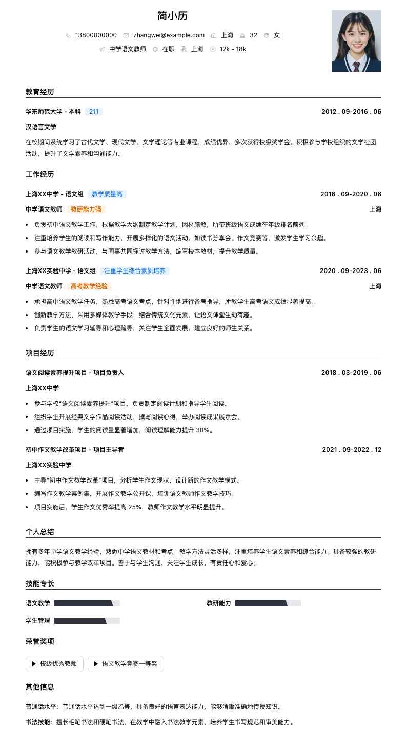 中学语文教师简历模板