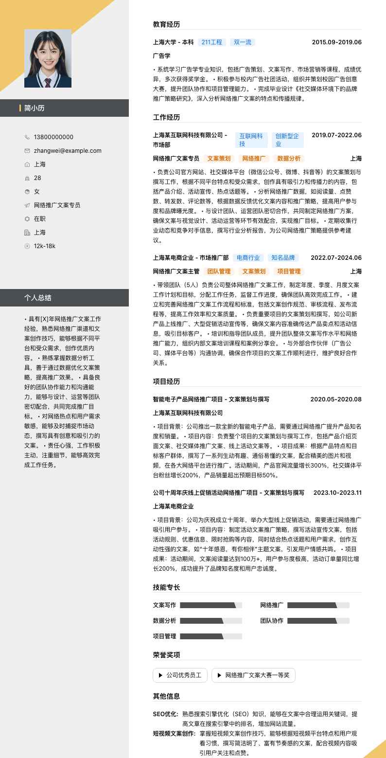 网络推广文案专员简历模板