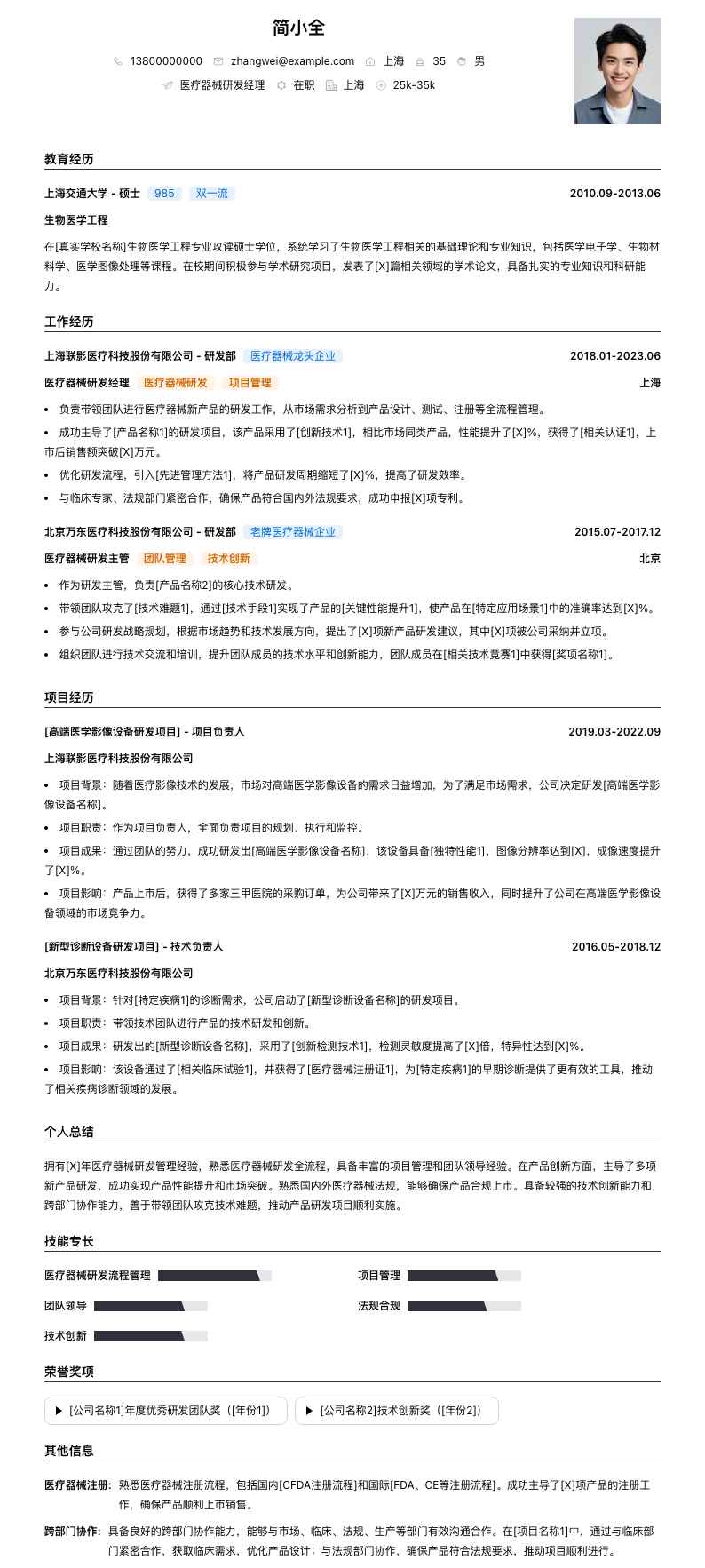 医疗器械研发经理简历模板