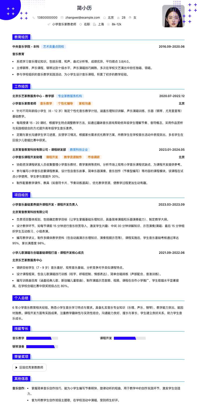 小学音乐家教老师简历模板