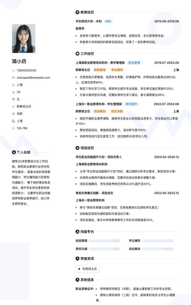 职教班主任简历模板