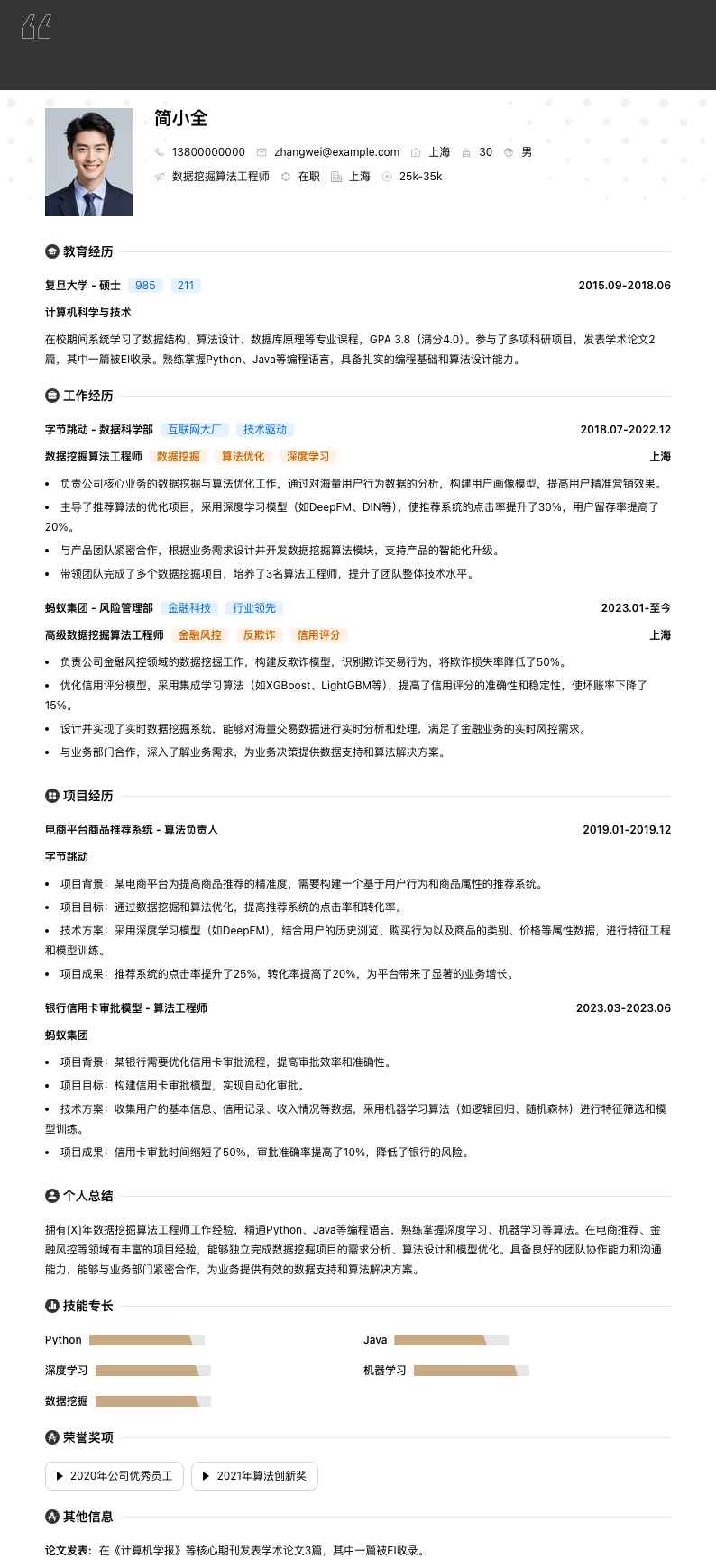 数据挖掘算法工程师简历模板