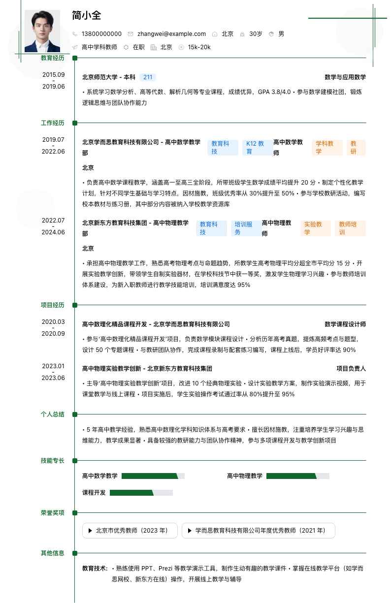 高中学科教师简历模板