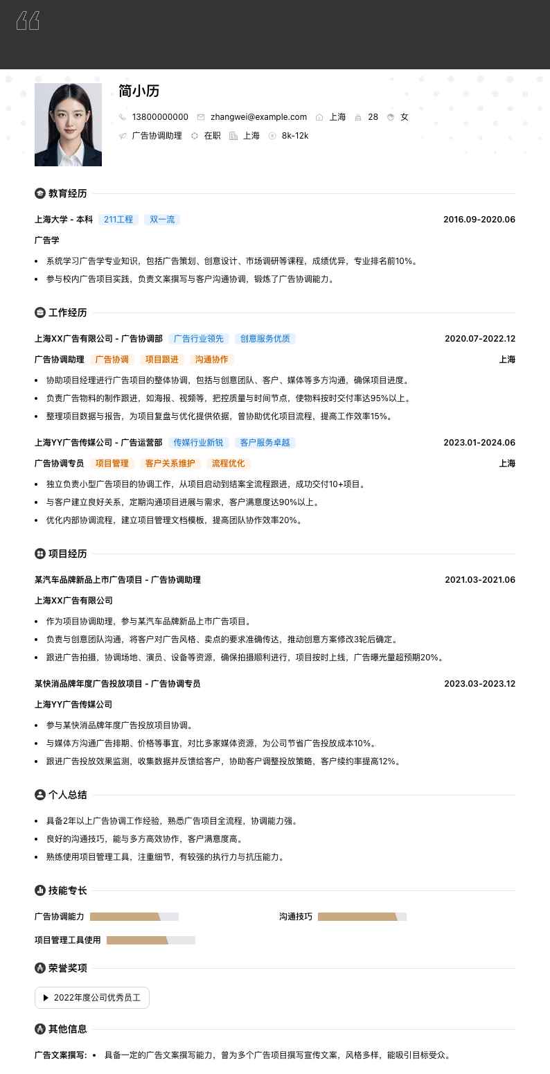 广告协调助理简历模板