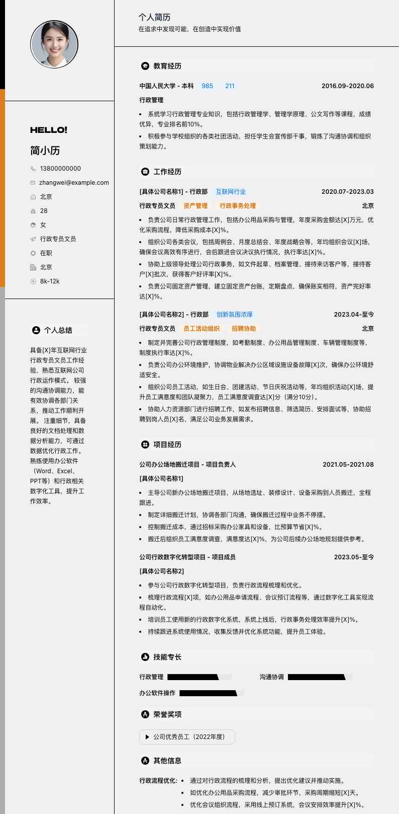 行政专员文员简历模板