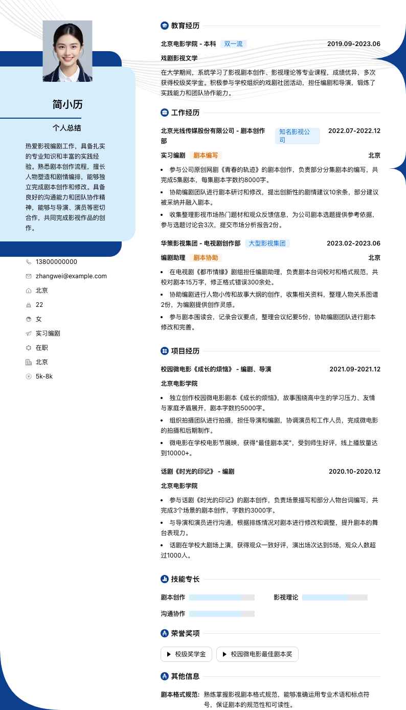 实习编剧简历模板