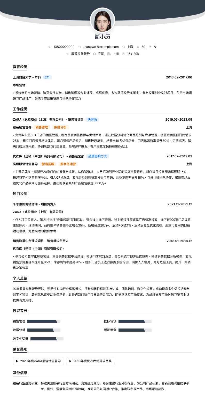 服装销售督导简历模板