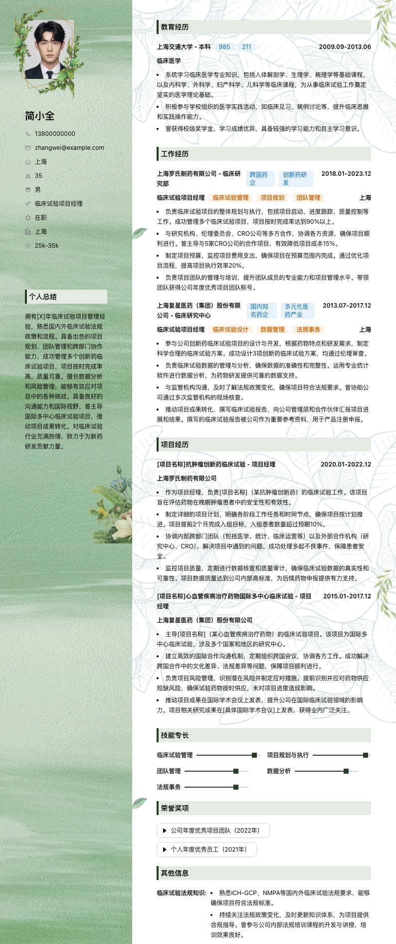 临床试验项目经理简历模板