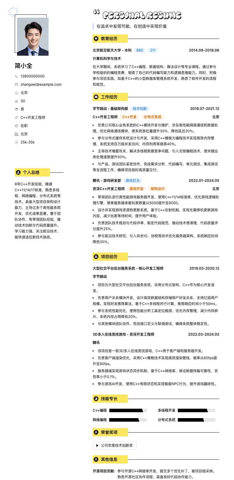 c++开发工程师简历模板