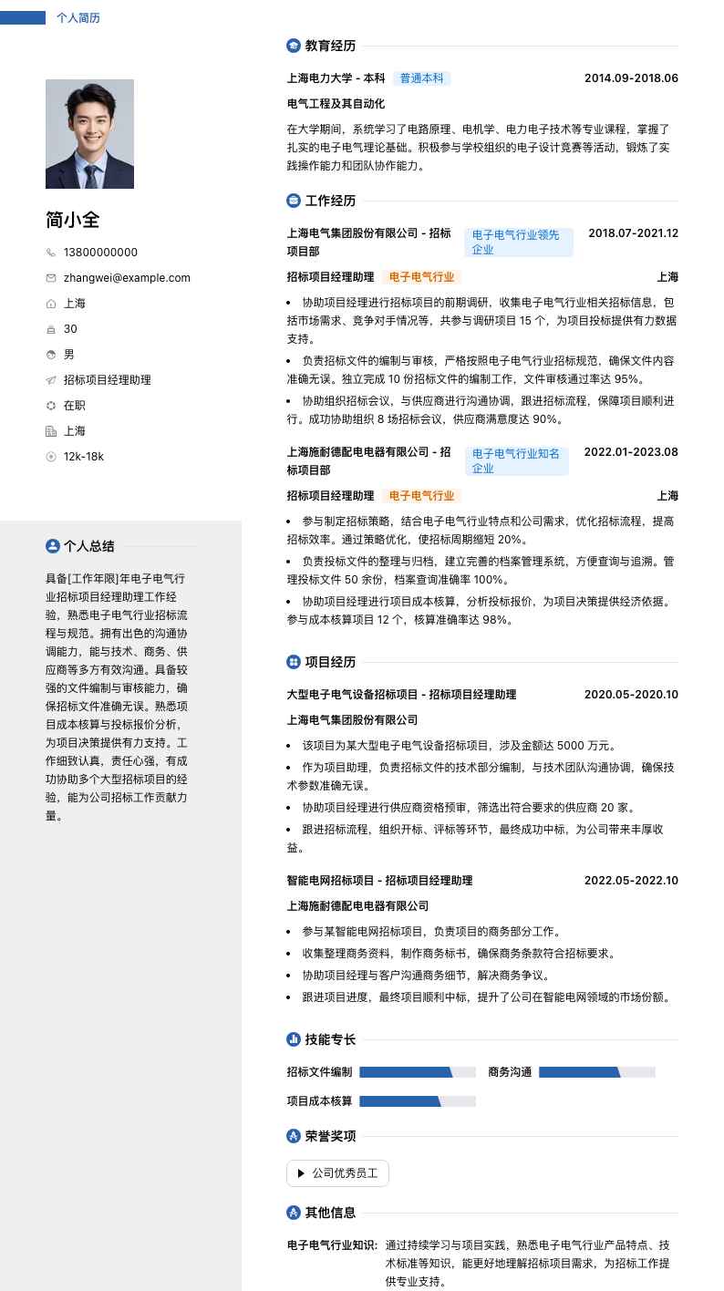 招标项目经理助理简历模板