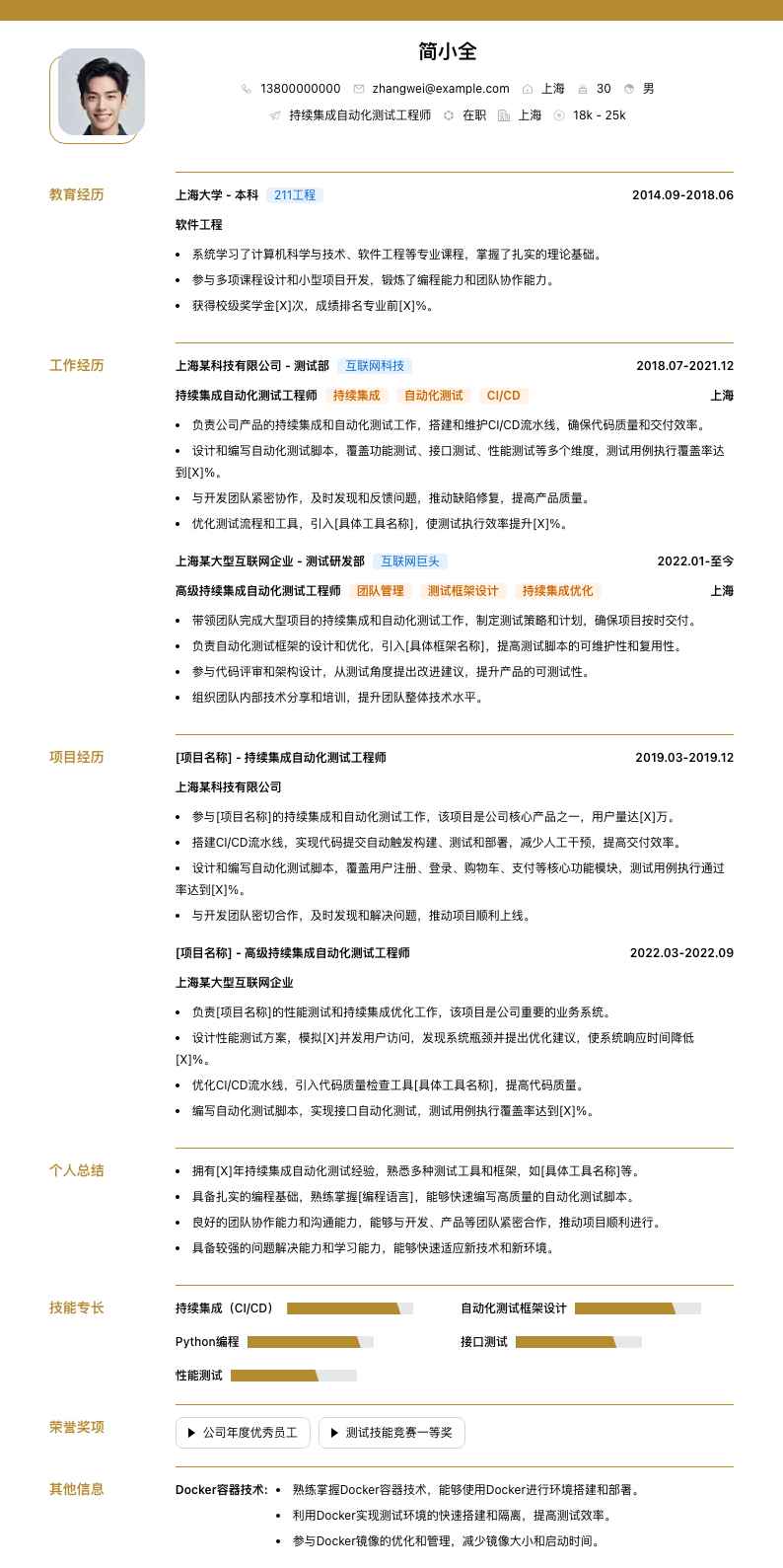 持续集成自动化测试工程师简历模板