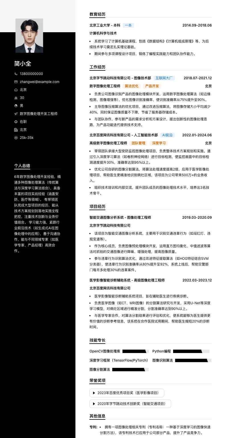 数字图像处理简历模板