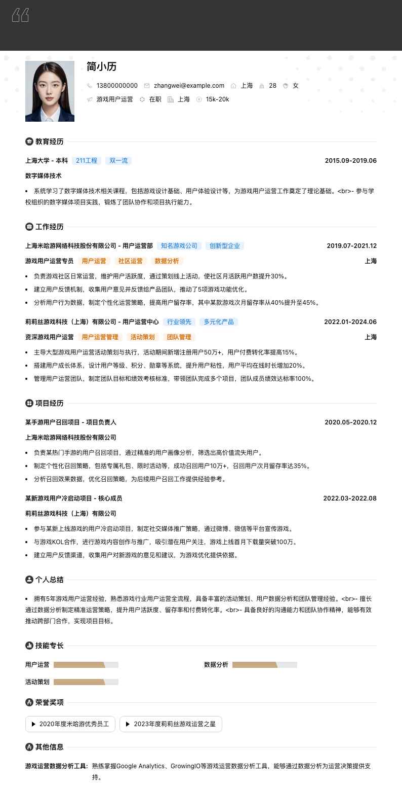 游戏用户运营简历模板