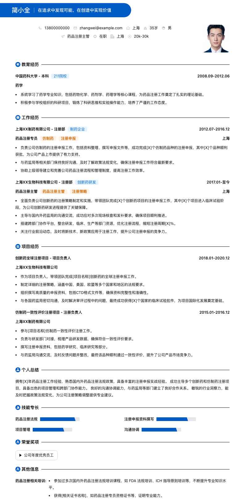 药品注册主管简历模板