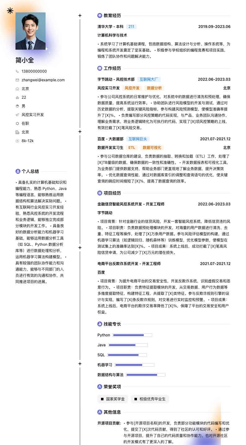 风控实习简历模板