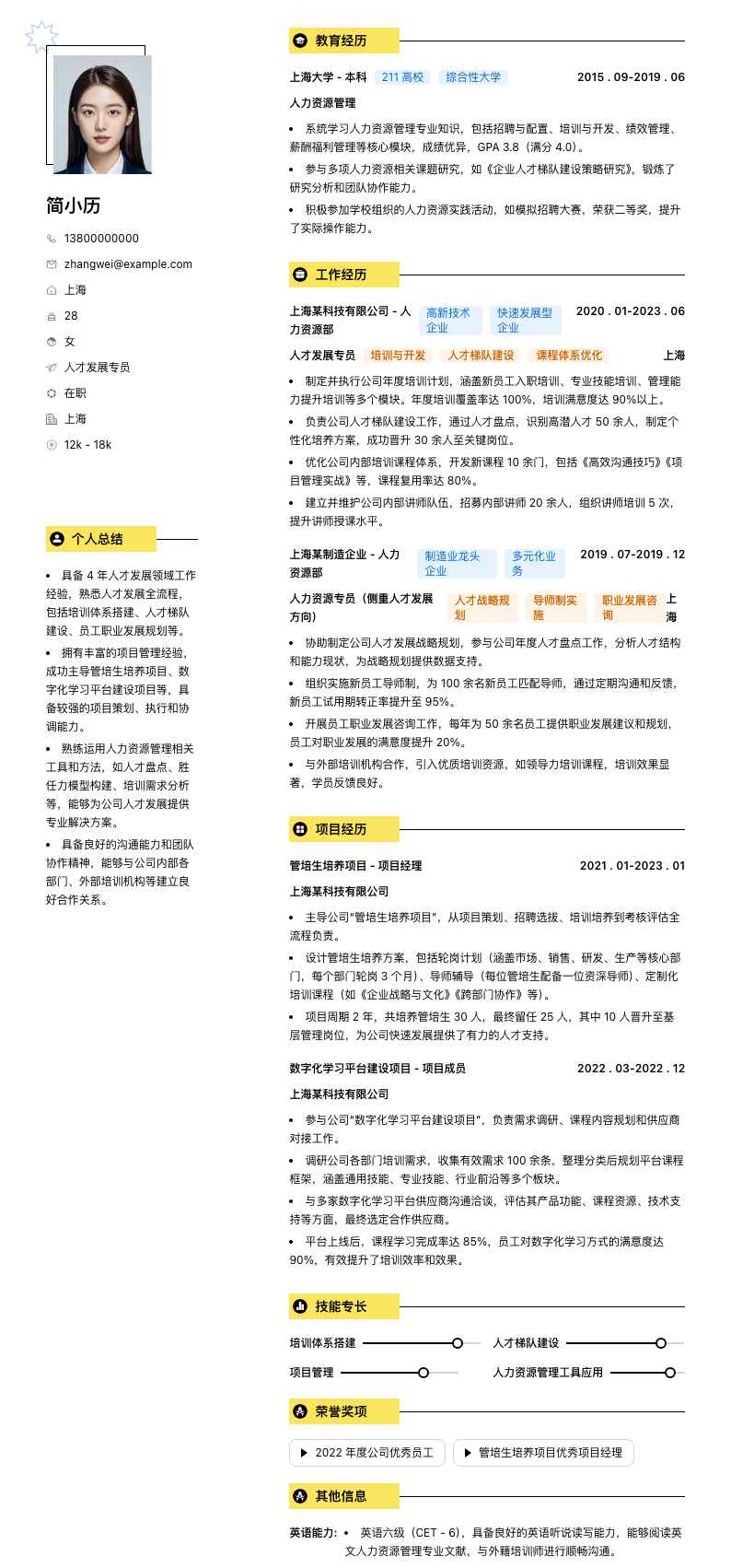 人才发展专员简历模板