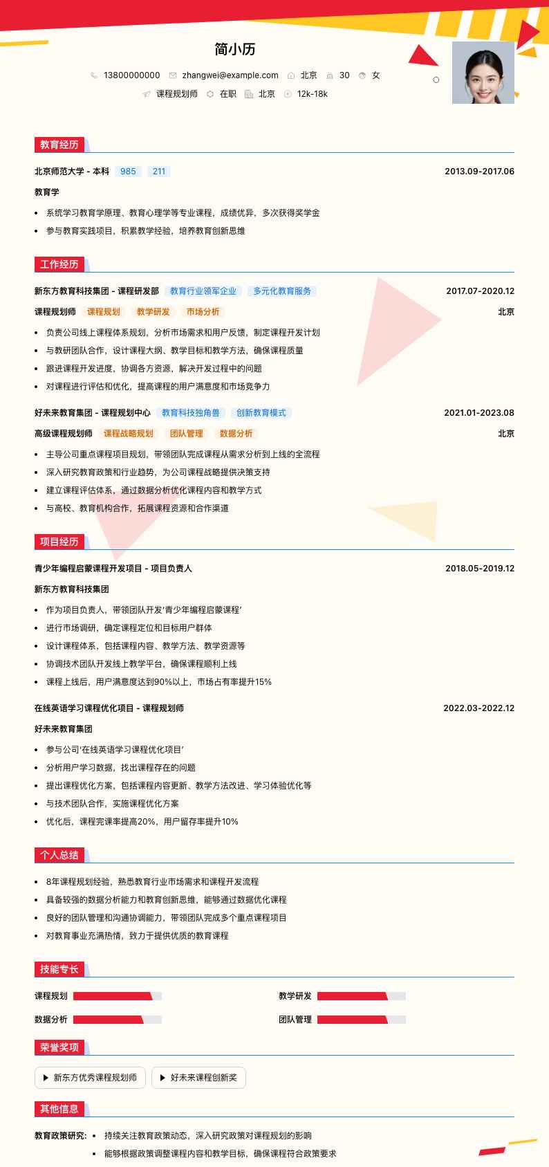 课程规划师简历模板