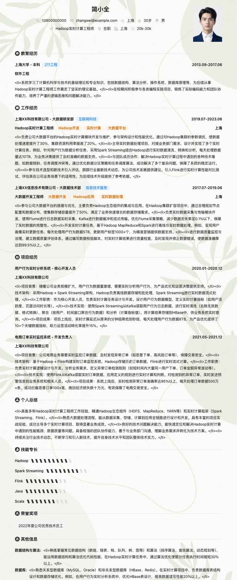 Hadoop实时计算工程师简历模板