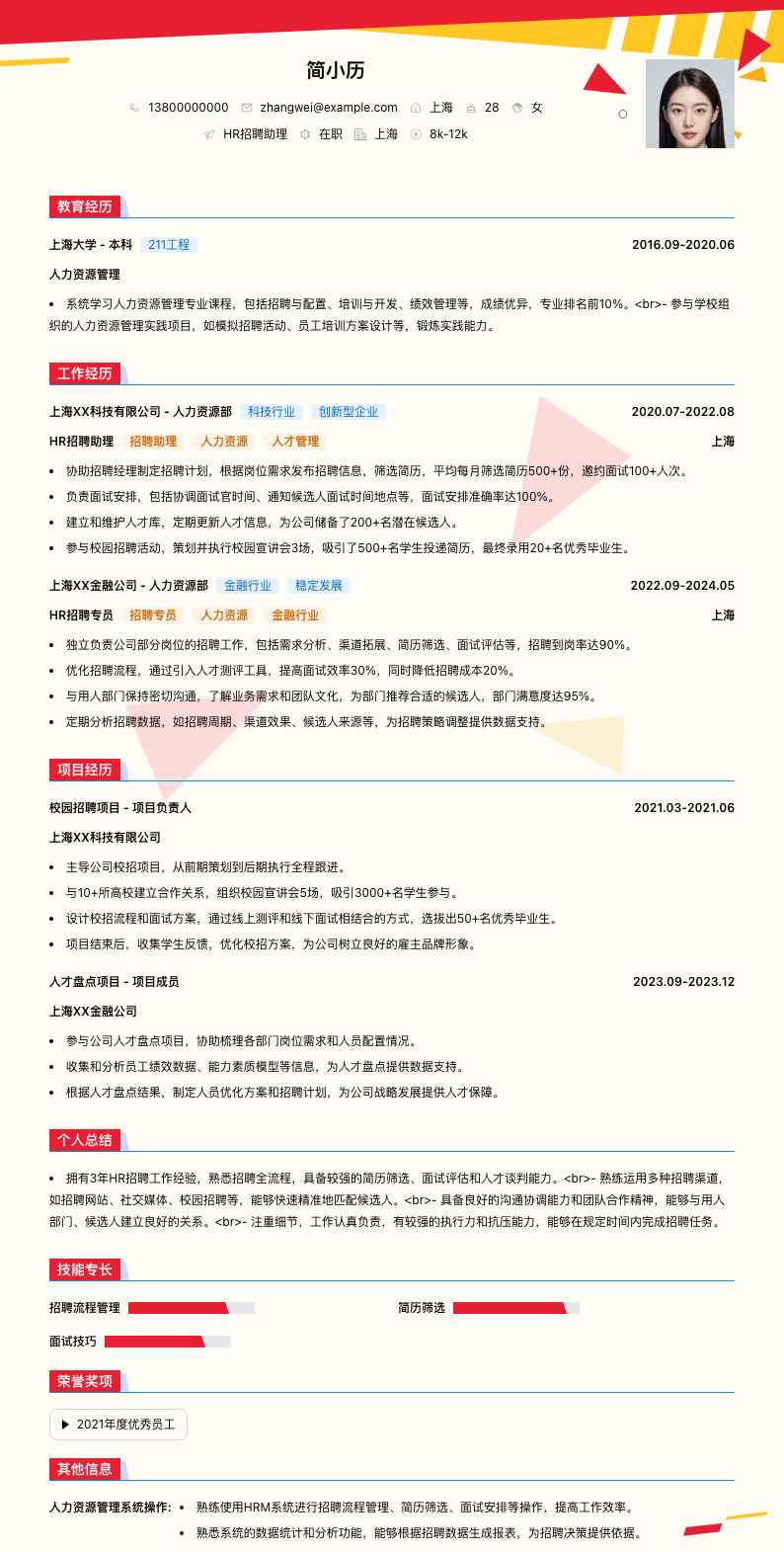 HR招聘助理简历模板