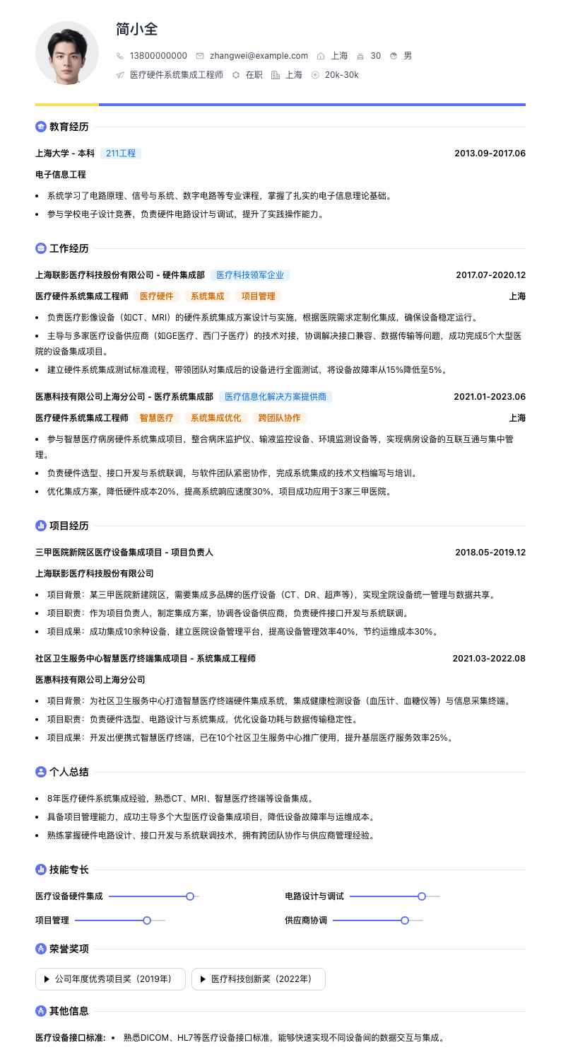 医疗硬件系统集成工程师简历模板